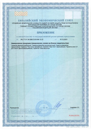 Евразийский экономический союз - Приложение к свидетельству о государственной регистрации продукции на акрилатные клеи герметики MASTIX